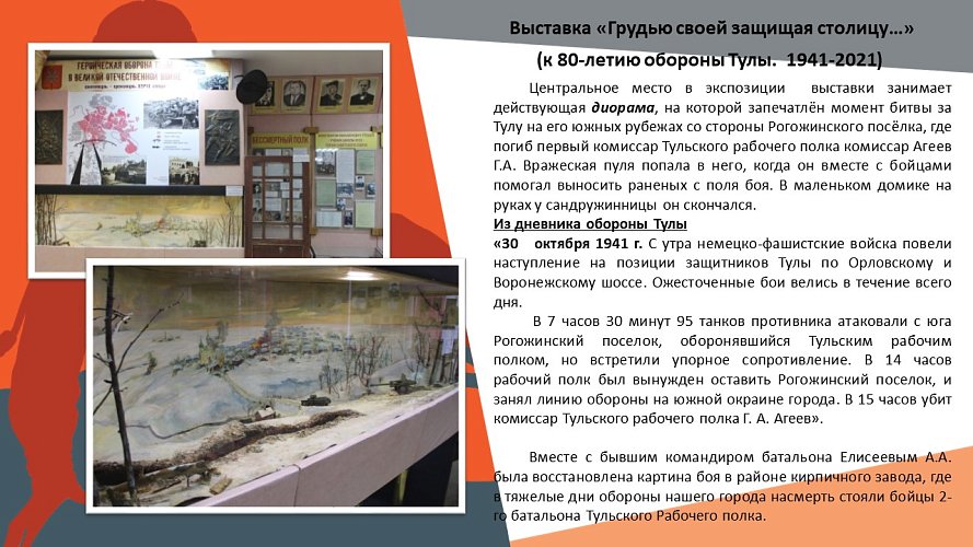 «Грудью своей защищая столицу»... (к 80-летию обороны Тулы.1941-2021)